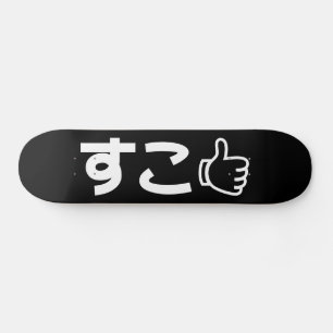 Skateboard Suko すこ japonais comme le jargon d'Internet
