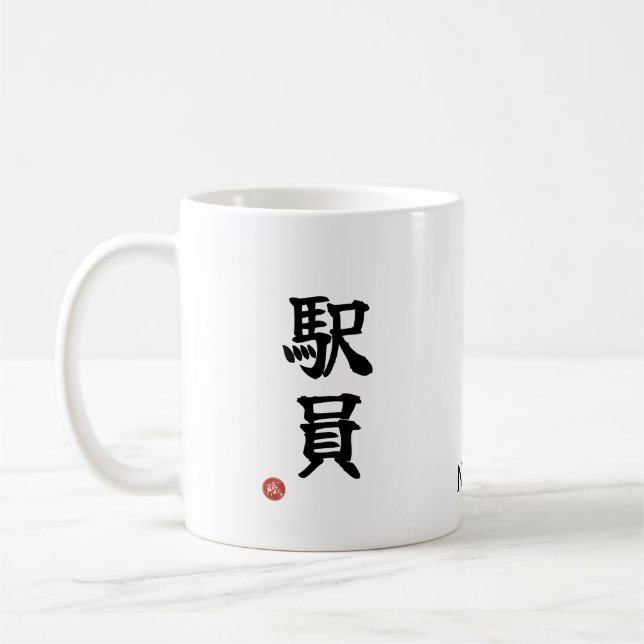 Station Staff (Ekiin) Japanese Kanji Mug (Gauche)