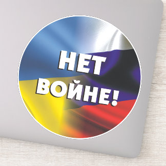 Sticker Н е т о в й н ! Pas de guerre entre la Russie et l