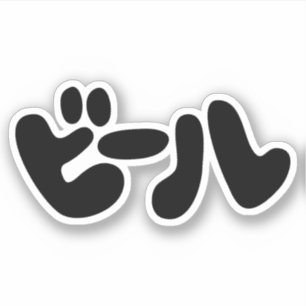 Sticker ビ de la bière japonaise ー ル Katakana