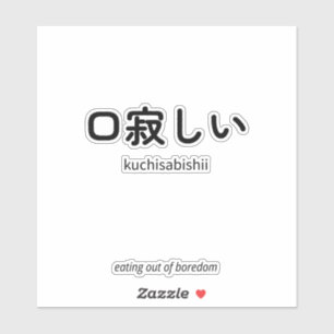 Sticker 口寂しい   Kuchisabishii – Citation japonaise minimali