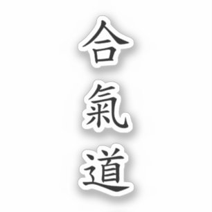 Sticker 合 氣 道 (AiKiDo) - script vertical
