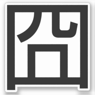 Sticker 囧 Jiong Chinese Orz Asiatique Mème Hanzi Emoticon