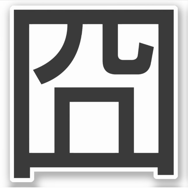 Sticker 囧 Jiong Chinese Orz Asiatique Mème Hanzi Emoticon (Devant)