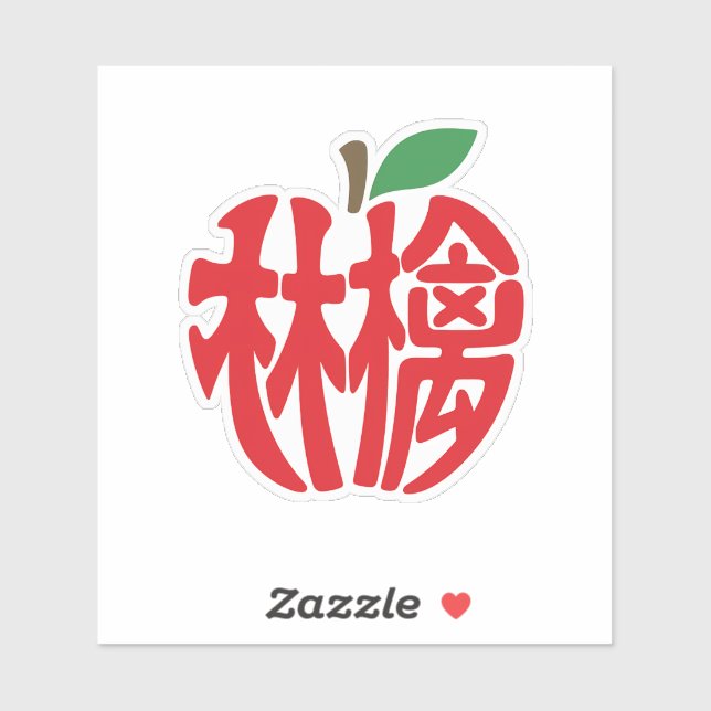 STICKER 漢字「林檎」 (Feuille)