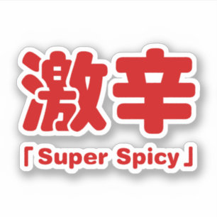 Sticker 激 super épicé 辛