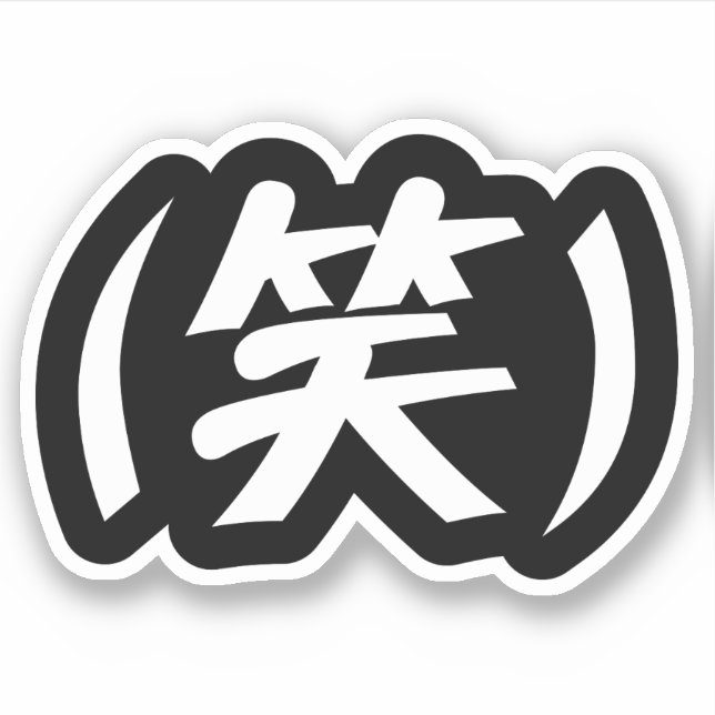 Sticker (笑) LOL Japonais (Devant)