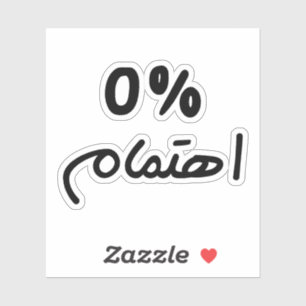 Sticker 0% d'intérêt, en arabe Citation drôle, je ne m'en
