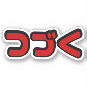 Sticker À Continuer つ づ く japonais Katakana