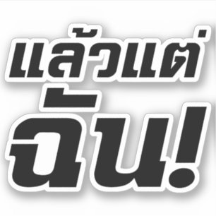 Sticker À MOI ! ► Laeo Tae Chan en langue thaïe