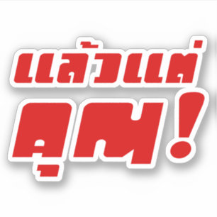 Sticker À vous ! ‹ Laeo Tae Khun in Thai Language