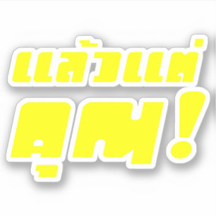 Sticker À vous ! ‹ Laeo Tae Khun in Thai Language
