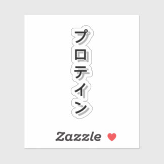 Sticker Alimentez votre entraînement avec de la protéine