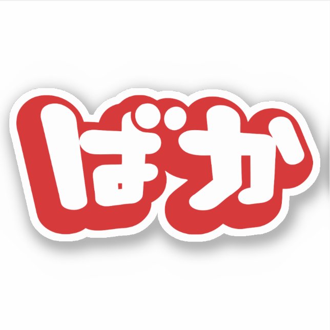 Sticker BAKA ば か ~ Folie en Hiragana japonais Script (Devant)