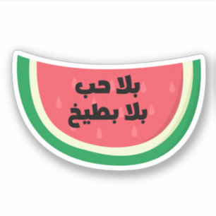 Sticker Bala Hob Bala Bateekh Watermelon Funny Arabe