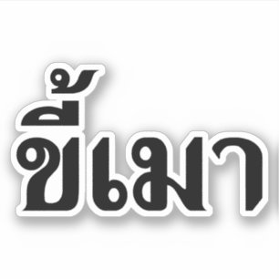 Sticker Beer Addict ‹ Kee Mao en langue thaï ›