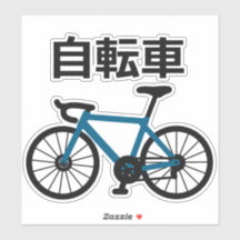 Bicycle in Japanese Kanji