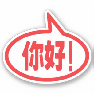 Sticker Bonjour chinois ! 你 好 ! Ni Hao !