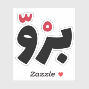 Sticker Bro en arabe, Citations amusantes en arabe