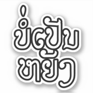 Sticker Ça va ♦ Bor Pen Yang au Laos / Script laotien ♦