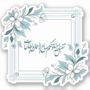 Sticker Calligraphie arabe florale moderne islamique