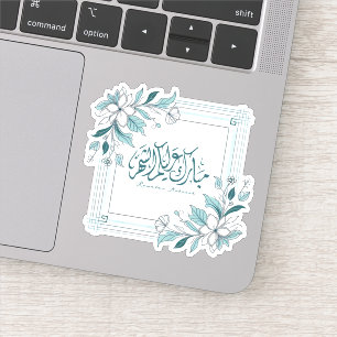 Sticker Calligraphie florale moderne islamique Ramadan Mou