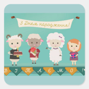 Sticker Carré ЗДнемнародження - joyeux anniversai