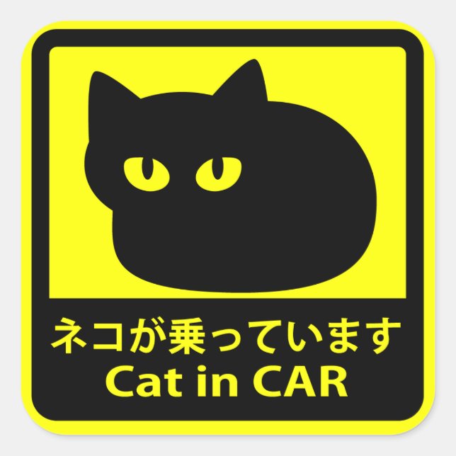 STICKER CARRÉ ステッカー　「ネコが乗っています」イエロー (Devant)