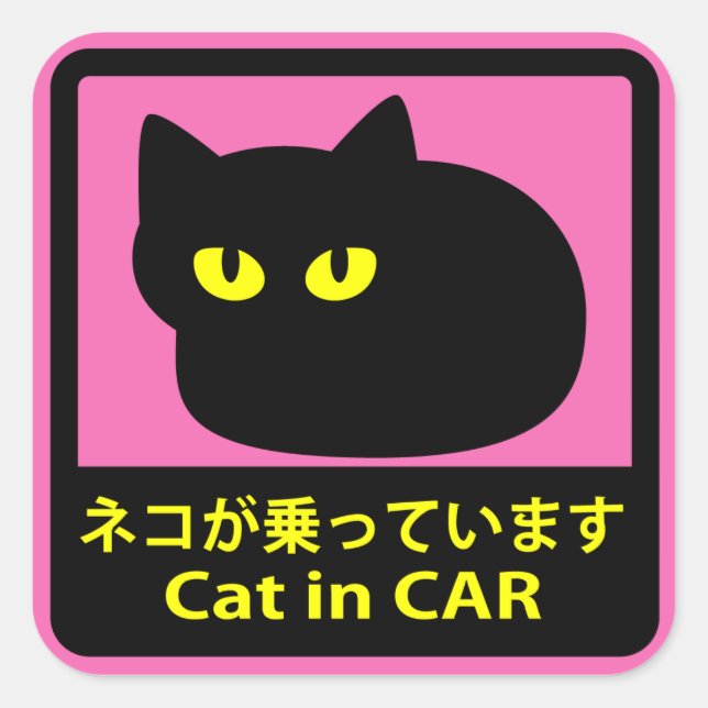 STICKER CARRÉ ステッカー　「ネコが乗ってます」ピンク (Devant)