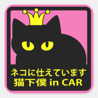 STICKER CARRÉ ステッカー　「ネコに仕えています」ピンク