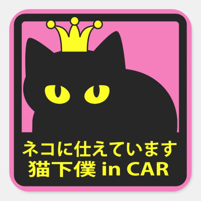 STICKER CARRÉ ステッカー　「ネコに仕えています」ピンク (Devant)
