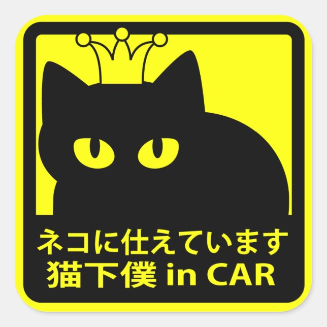 STICKER CARRÉ ステッカー　「猫に仕えています」イエロー (Devant)
