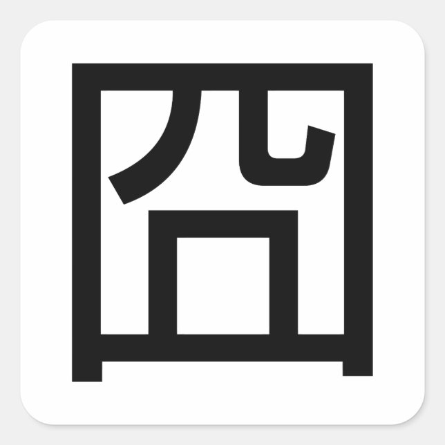 Sticker Carré 囧 Jiong Chinese Orz Asiatique Mème Hanzi Emoticon (Devant)
