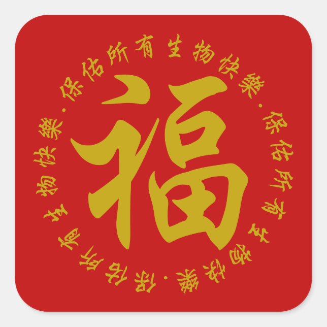 Sticker Carré 福 - Fu (Bonheur) 3 Pouces (Grand) (Devant)