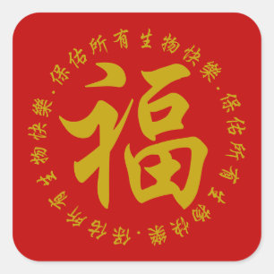 Sticker Carré 福 - Fu (Bonheur) 3 Pouces (Grand)