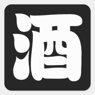 STICKER CARRÉ 酒 SAKE