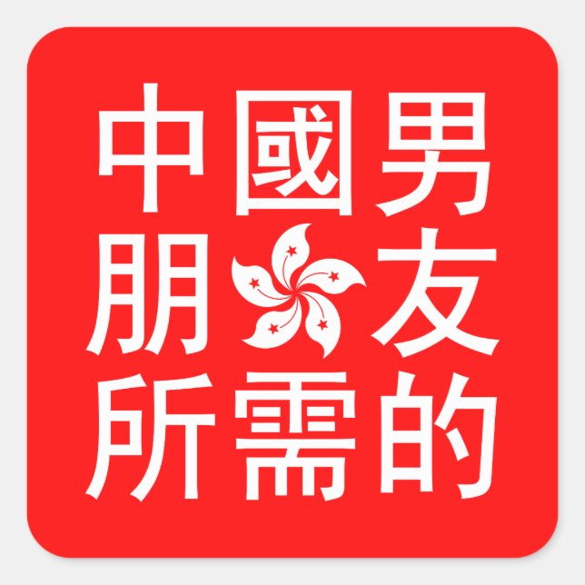 Sticker Carré A la recherche d'un petit ami chinois (HK Edition) (Devant)