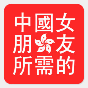 Sticker Carré A la recherche d'une amie chinoise (HK Edition)