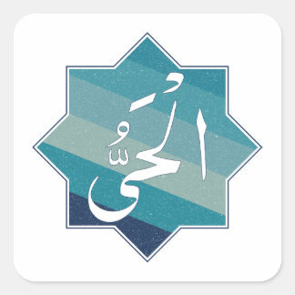 Sticker Carré Al-Hayy - Le Vivant Éternel : Nom d'Allah