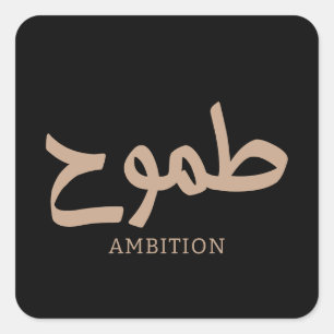 Sticker Carré Ambition arabe calligraphie disponible ح