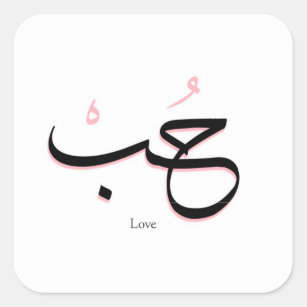 Amour Arabe Autocollants Stickers Zazzle