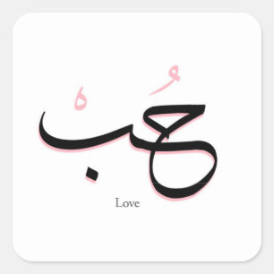 Sticker Carré amour en arabe