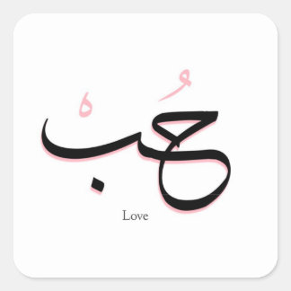 Sticker Carré amour en arabe