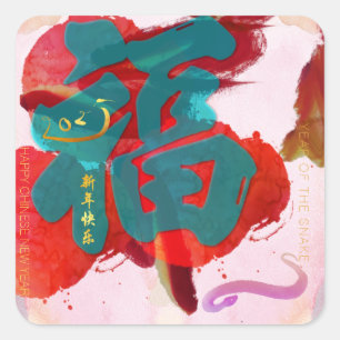 Sticker Carré Aquarelle chinoise du Nouvel An Fu 2025 Sq