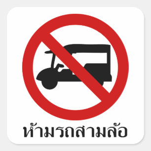 Sticker Carré AUCUN TAXI Tuk-Tuk ⚠ Route de Thaïlande ⚠