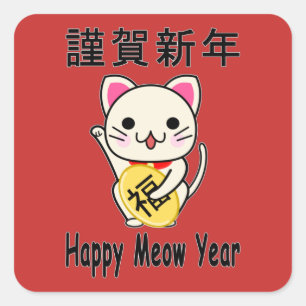 Sticker Carré Bonne année Miaou - Maneki Neko