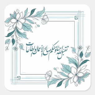 Sticker Carré Calligraphie arabe florale moderne islamique
