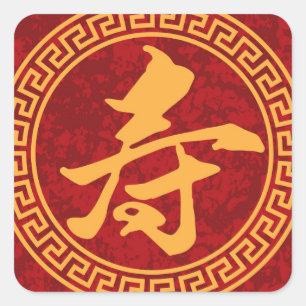 Sticker Carré Calligraphie de la longévité chinoise encadrée
