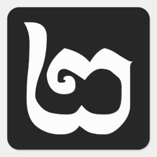 Sticker Carré Cambodgien Numéro 2 / Deux / ២ (Pi) Khmer