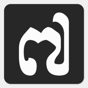 Sticker Carré Cambodgienne numéro 7 / sept / ៧ (Pram Pi) Khmer